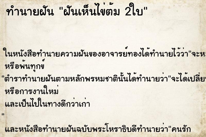 ทำนายฝันทำนายฝันฝันเห็นไข่ต้ม2ใบ
